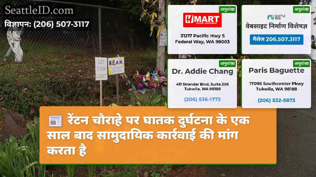रेंटन चौराहे पर घातक दुर्घटना के एक साल बाद