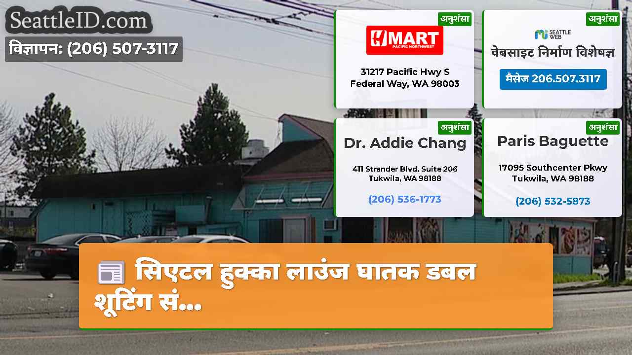 सिएटल हुक्का लाउंज घातक डबल शूटिंग सं...