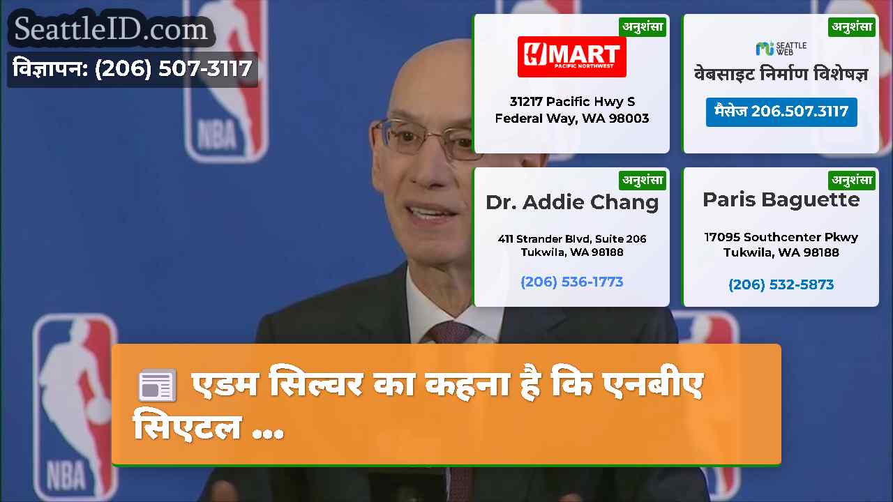 एडम सिल्वर का कहना है कि एनबीए सिएटल ...