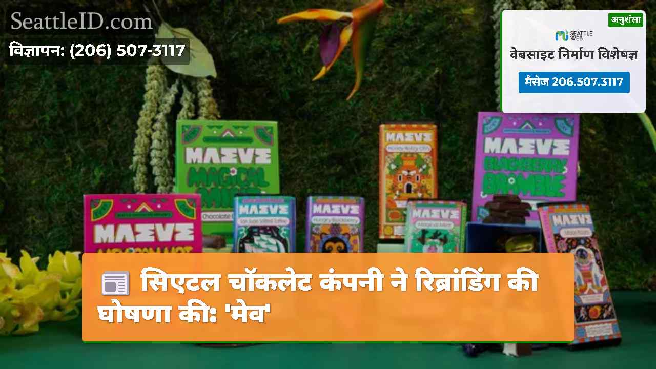 सिएटल चॉकलेट कंपनी ने रिब्रांडिंग की घोषणा की: