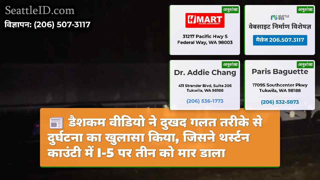 डैशकम वीडियो ने दुखद गलत तरीके से दुर्घटना का