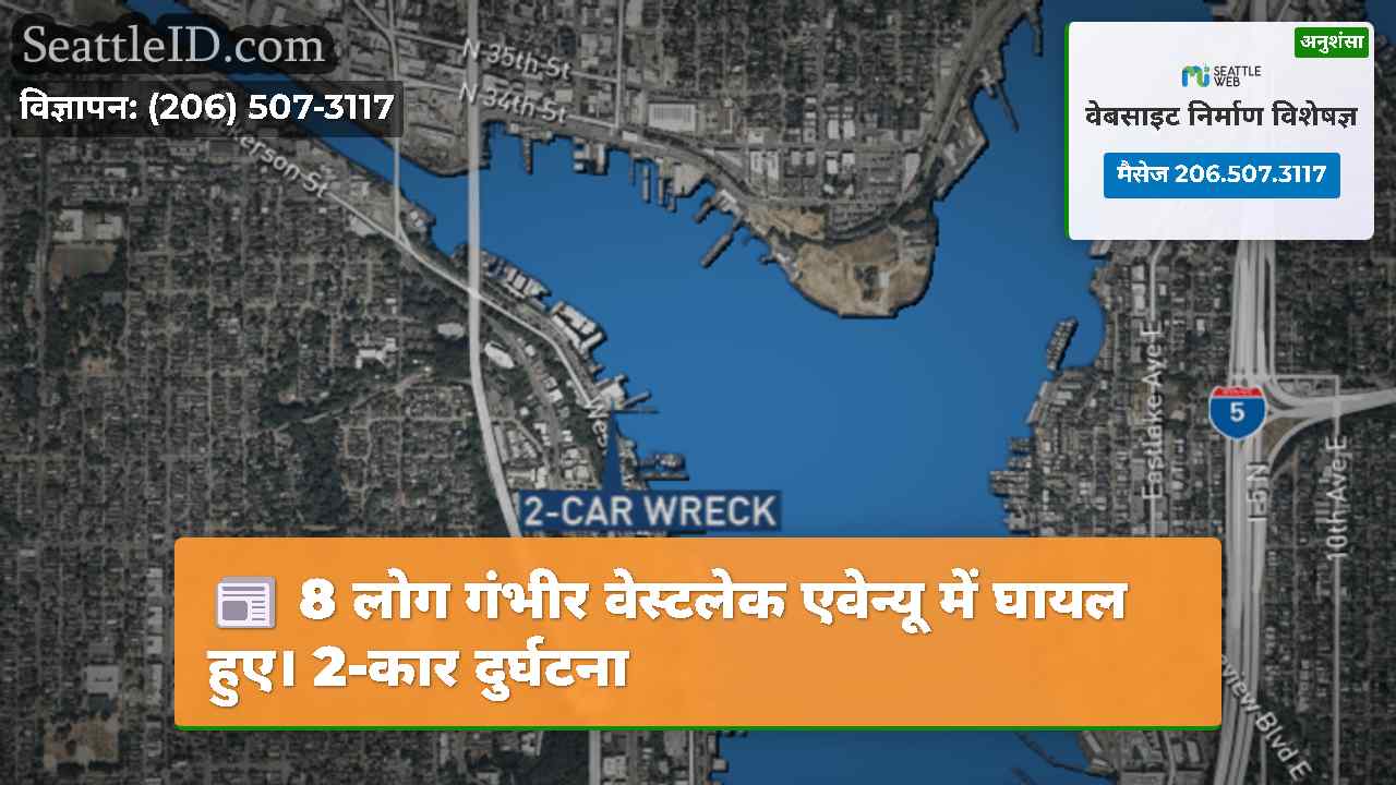 8 लोग गंभीर वेस्टलेक एवेन्यू में घायल हुए। 2-कार