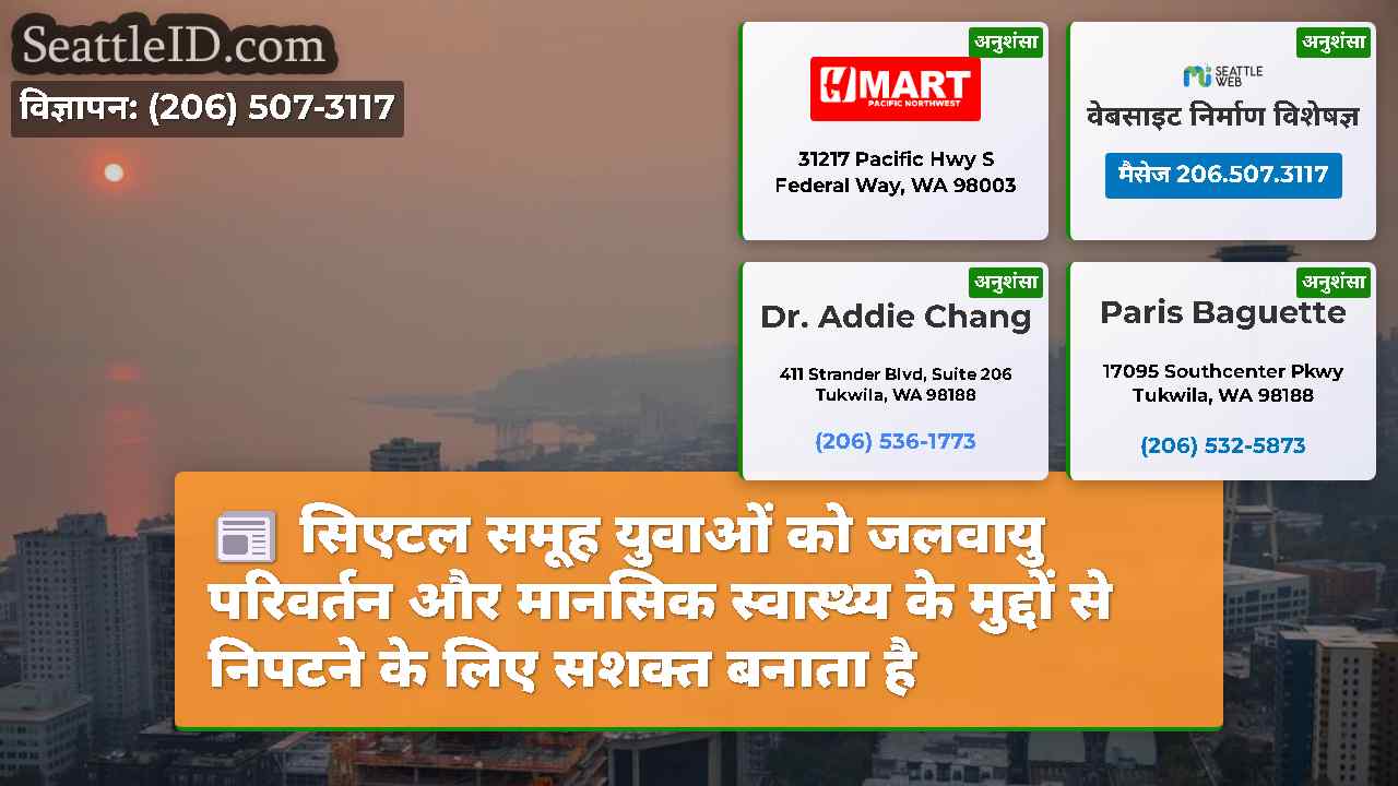 सिएटल समूह युवाओं को जलवायु परिवर्तन और मानसिक