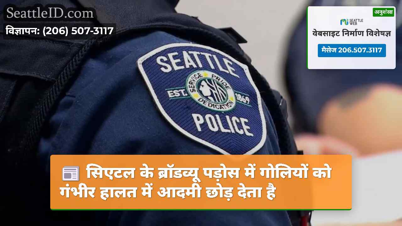 सिएटल के ब्रॉडव्यू पड़ोस में गोलियों को गंभीर