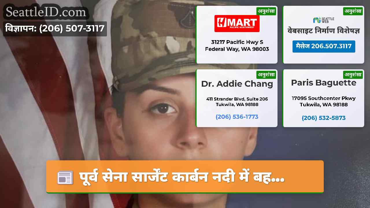 सिएटल समाचार SeattleID