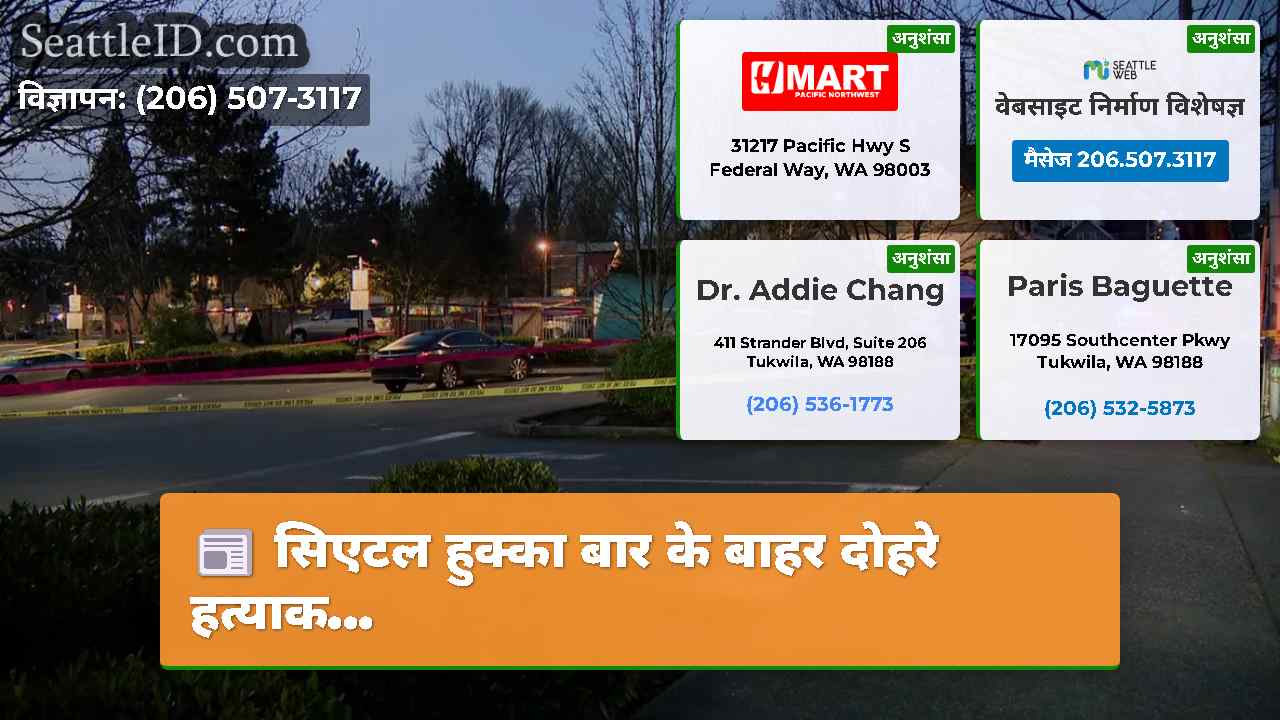 सिएटल हुक्का बार के बाहर दोहरे हत्याक...