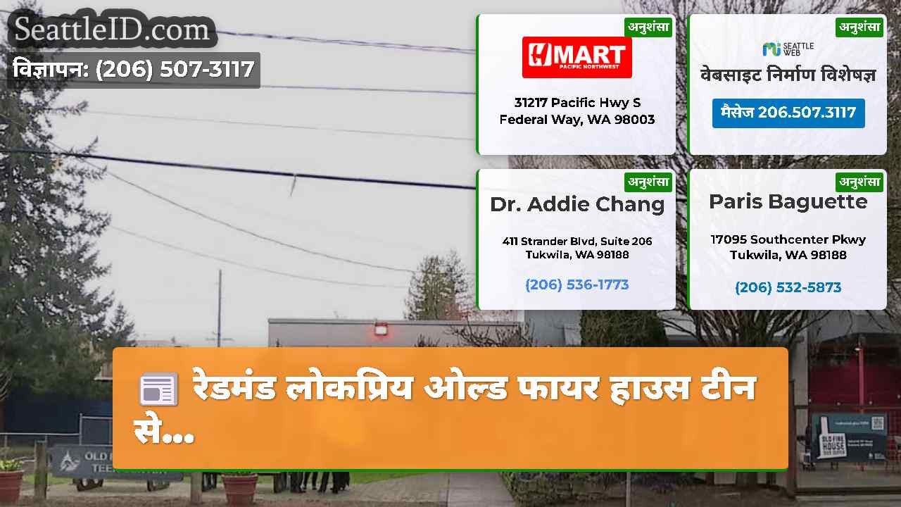 रेडमंड लोकप्रिय ओल्ड फायर हाउस टीन से...