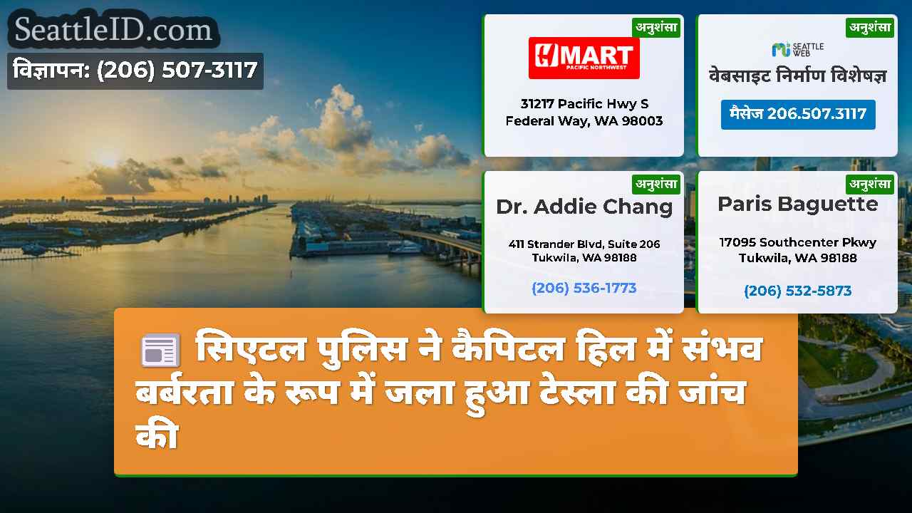 सिएटल समाचार SeattleID