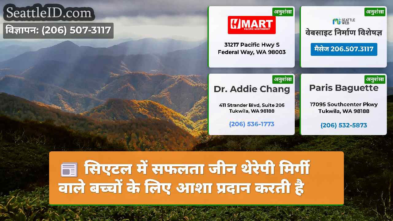 सिएटल में सफलता जीन थेरेपी मिर्गी वाले बच्चों के