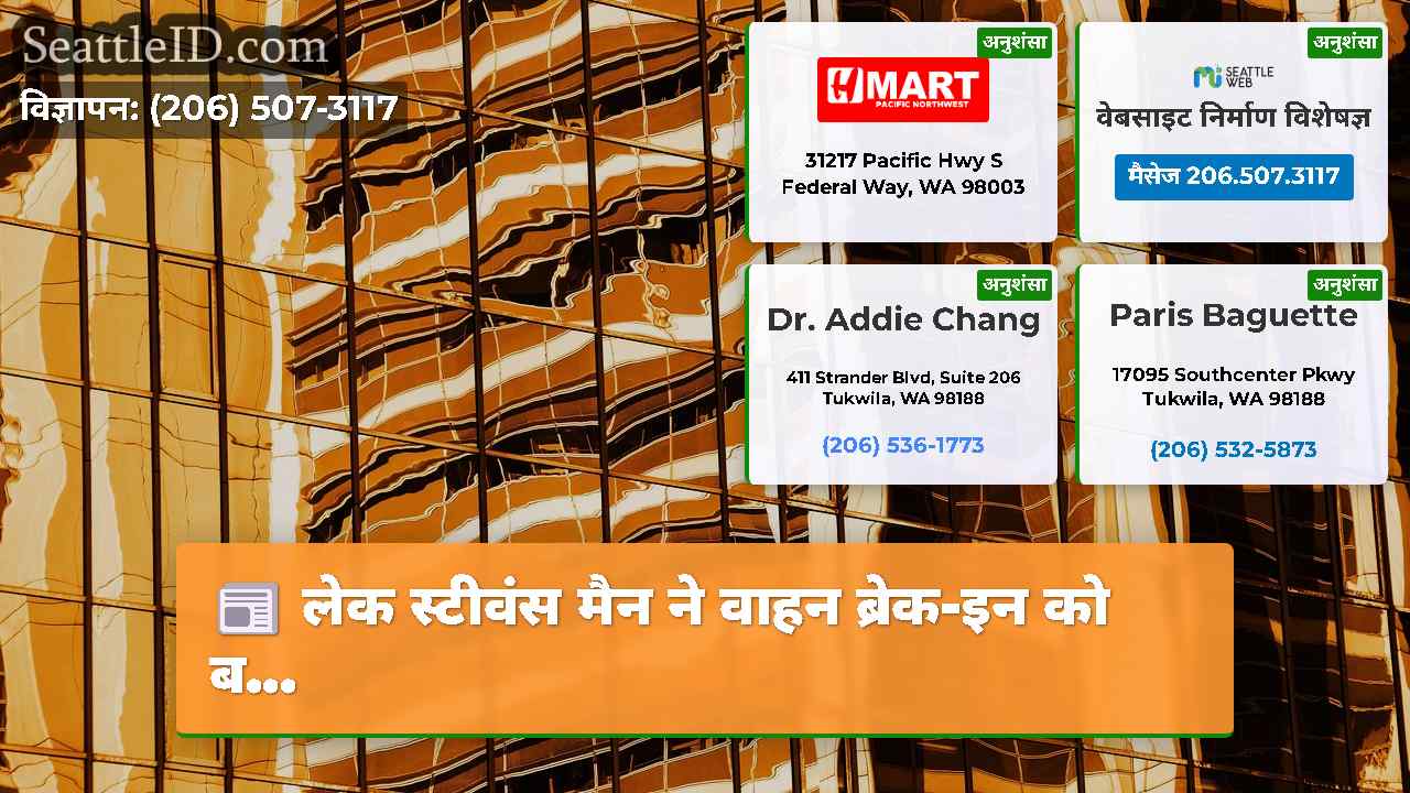 सिएटल समाचार SeattleID