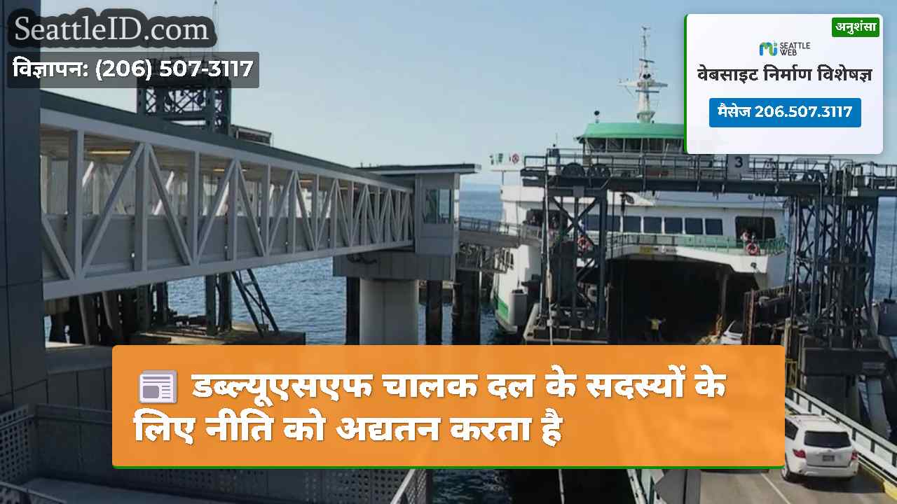डब्ल्यूएसएफ चालक दल के सदस्यों के लिए नीति को
