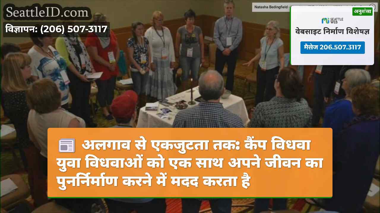 अलगाव से एकजुटता तक: कैंप विधवा युवा विधवाओं को