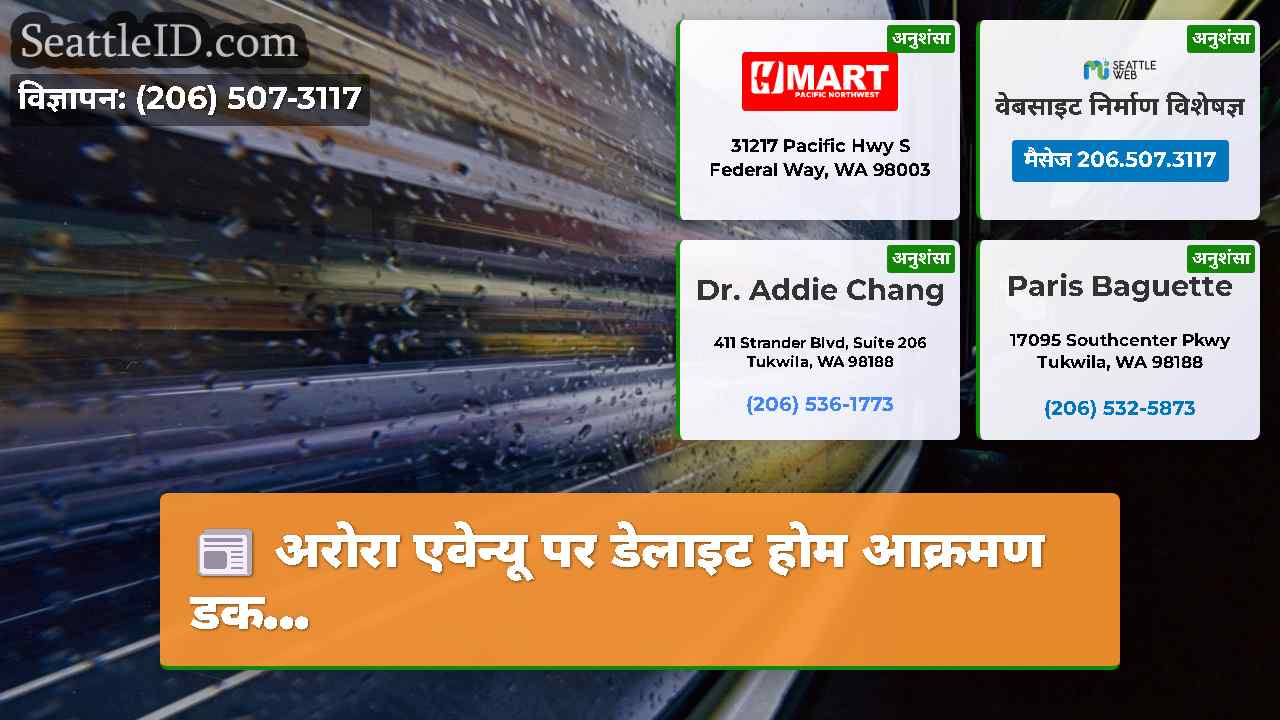 सिएटल समाचार SeattleID