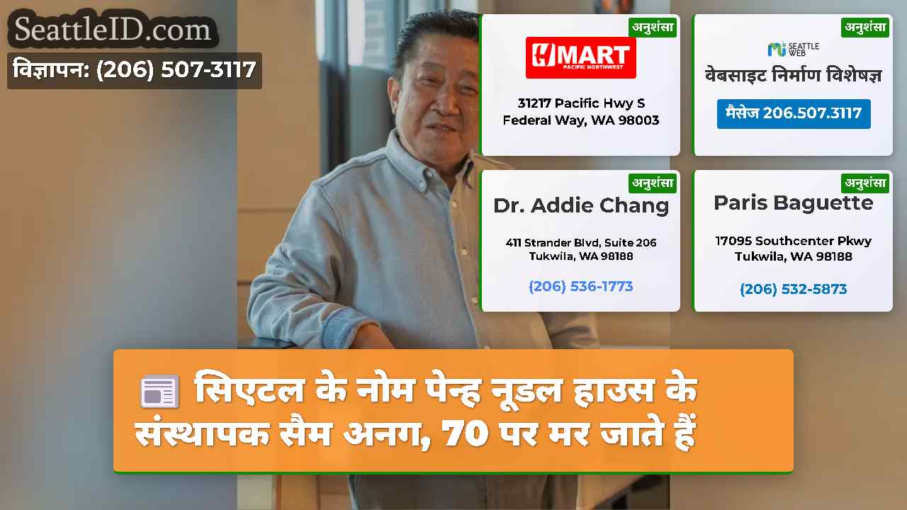 सिएटल के नोम पेन्ह नूडल हाउस के संस्थापक सैम अनग,
