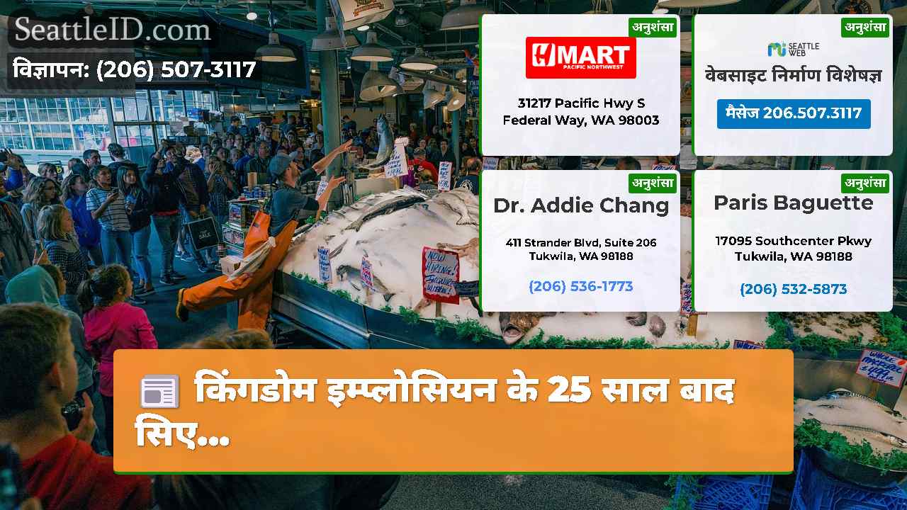 सिएटल समाचार SeattleID