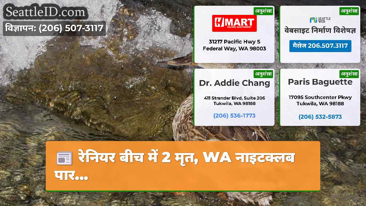 रेनियर बीच में 2 मृत, WA नाइटक्लब पार...