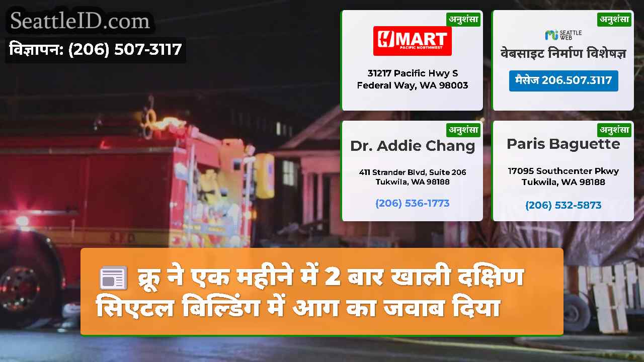 क्रू ने एक महीने में 2 बार खाली दक्षिण सिएटल