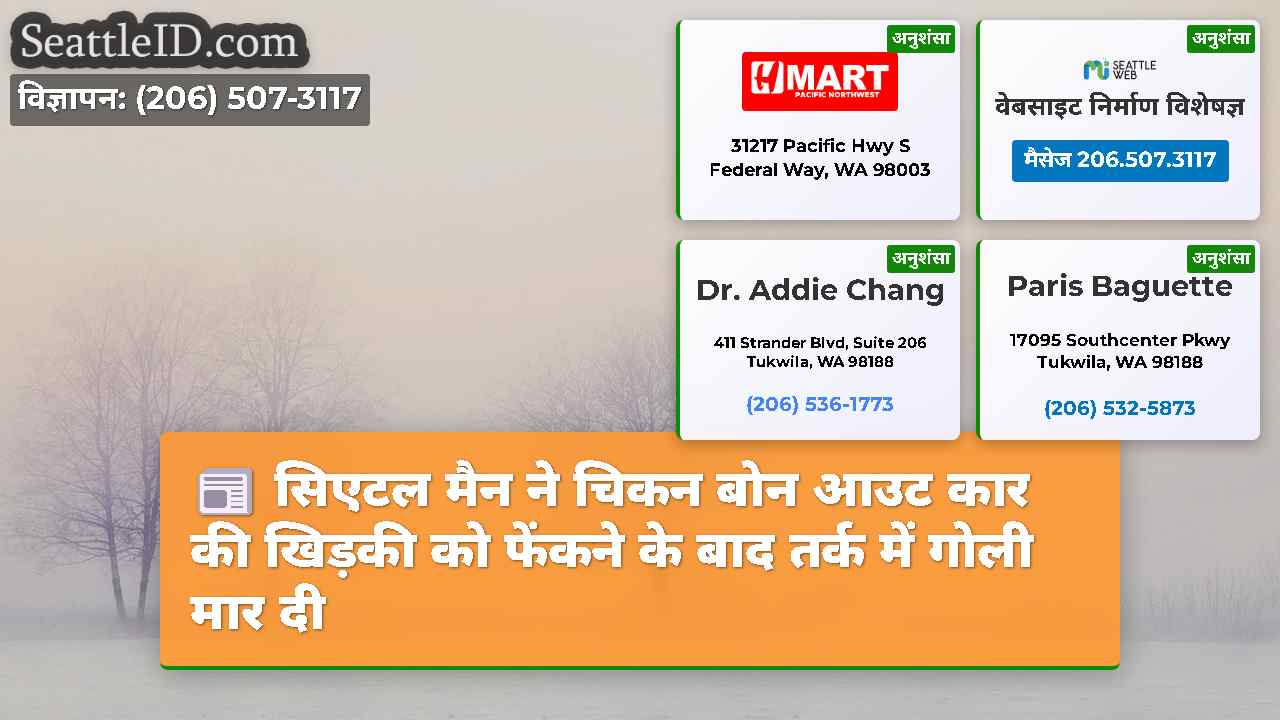 सिएटल मैन ने चिकन बोन आउट कार की खिड़की को फेंकने