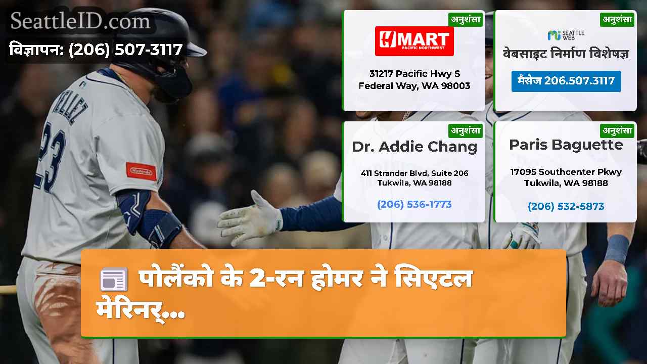 पोलैंको के 2-रन होमर ने सिएटल मेरिनर्...