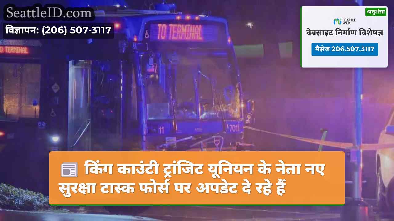 किंग काउंटी ट्रांजिट यूनियन के नेता नए सुरक्षा