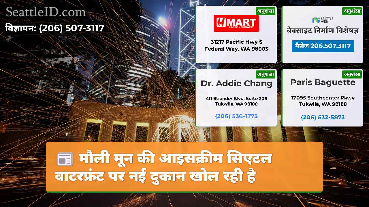 सिएटल समाचार SeattleID