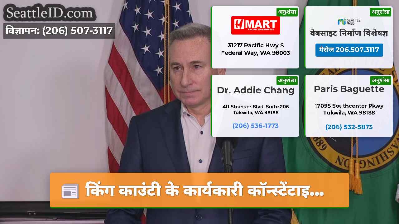 किंग काउंटी के कार्यकारी कॉन्स्टेंटाइ...