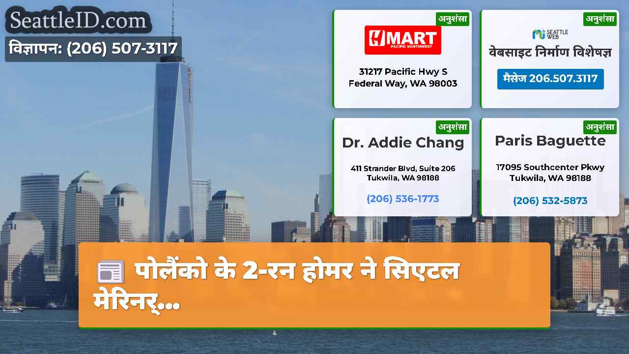 सिएटल समाचार SeattleID