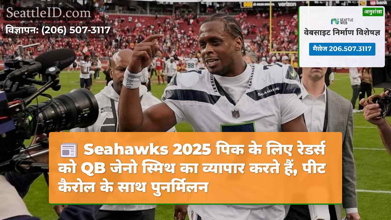 Seahawks 2025 पिक के लिए रेडर्स को QB जेनो स्मिथ