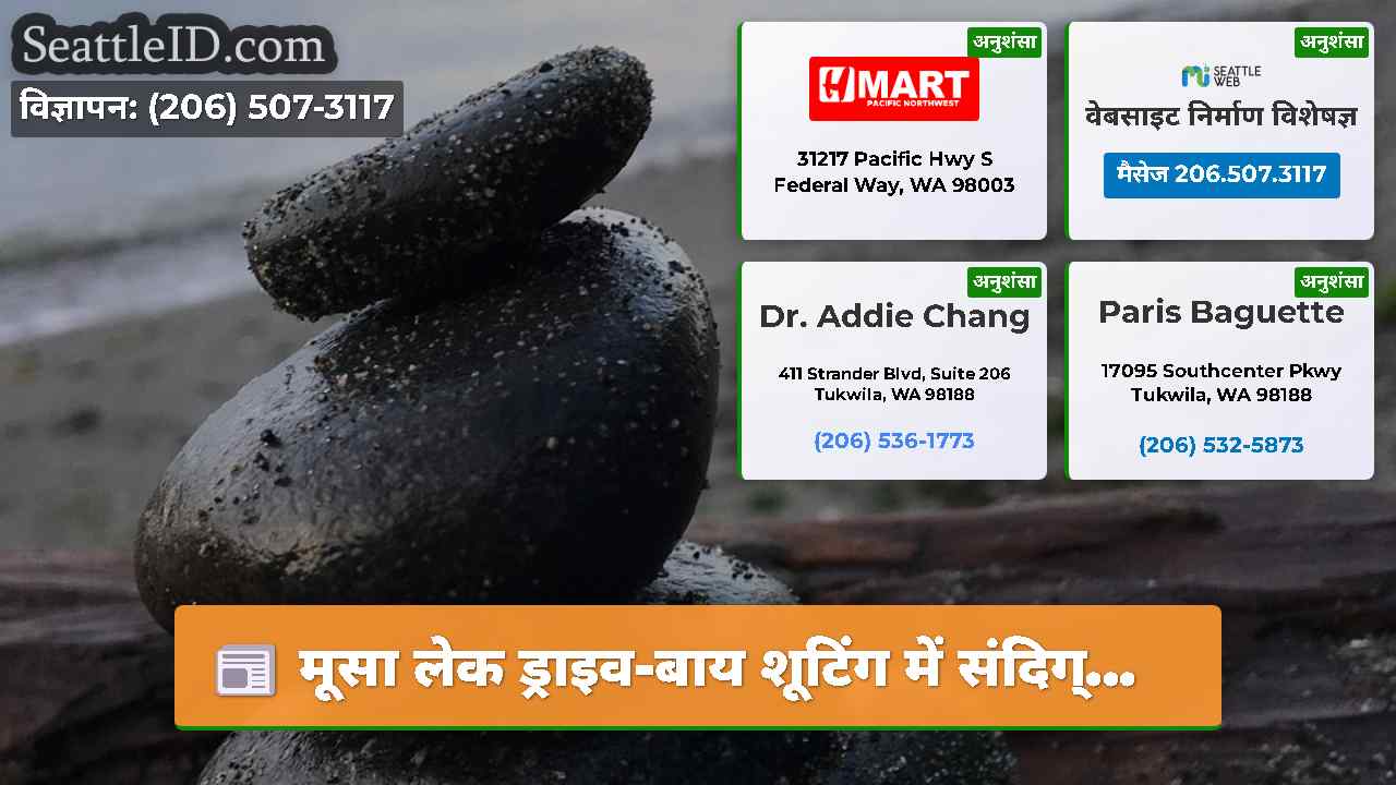 सिएटल समाचार SeattleID