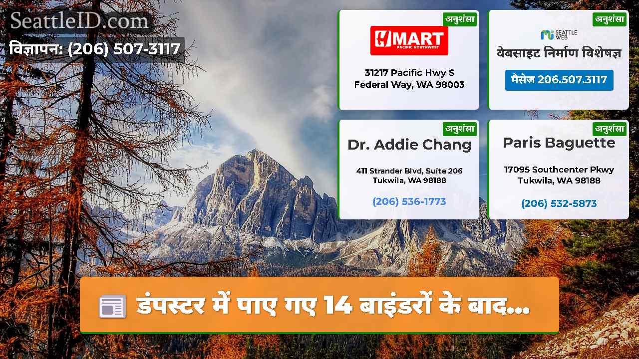 सिएटल समाचार SeattleID