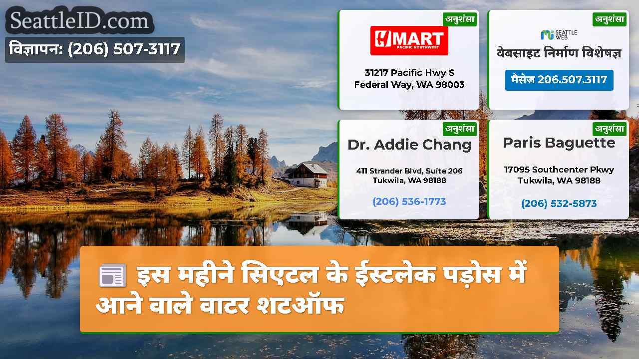 सिएटल समाचार SeattleID