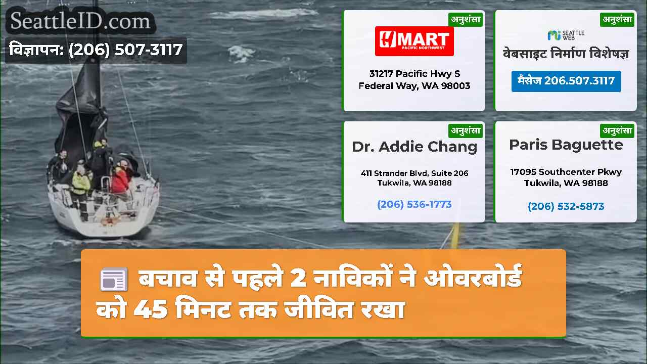 बचाव से पहले 2 नाविकों ने ओवरबोर्ड को 45 मिनट तक