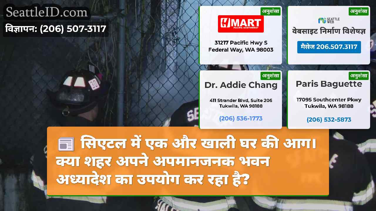 सिएटल में एक और खाली घर की आग।क्या शहर अपने