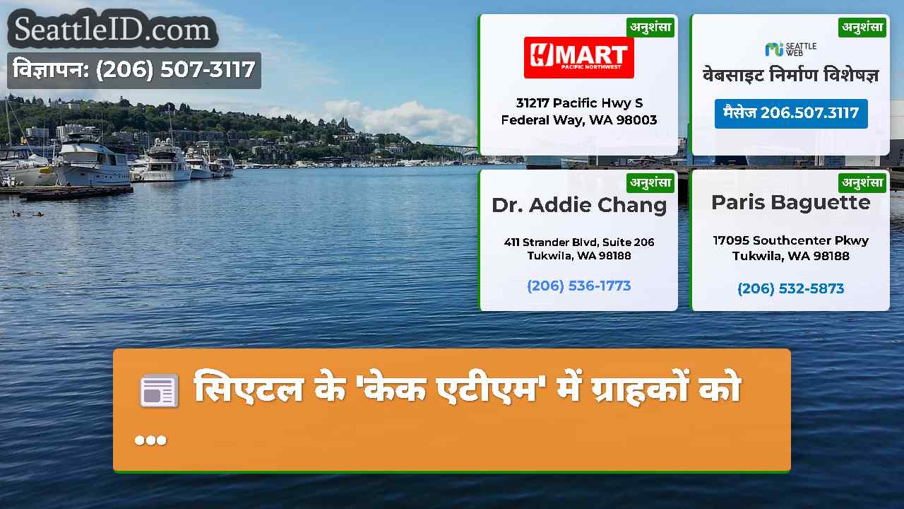 सिएटल के 'केक एटीएम' में ग्राहकों को ...