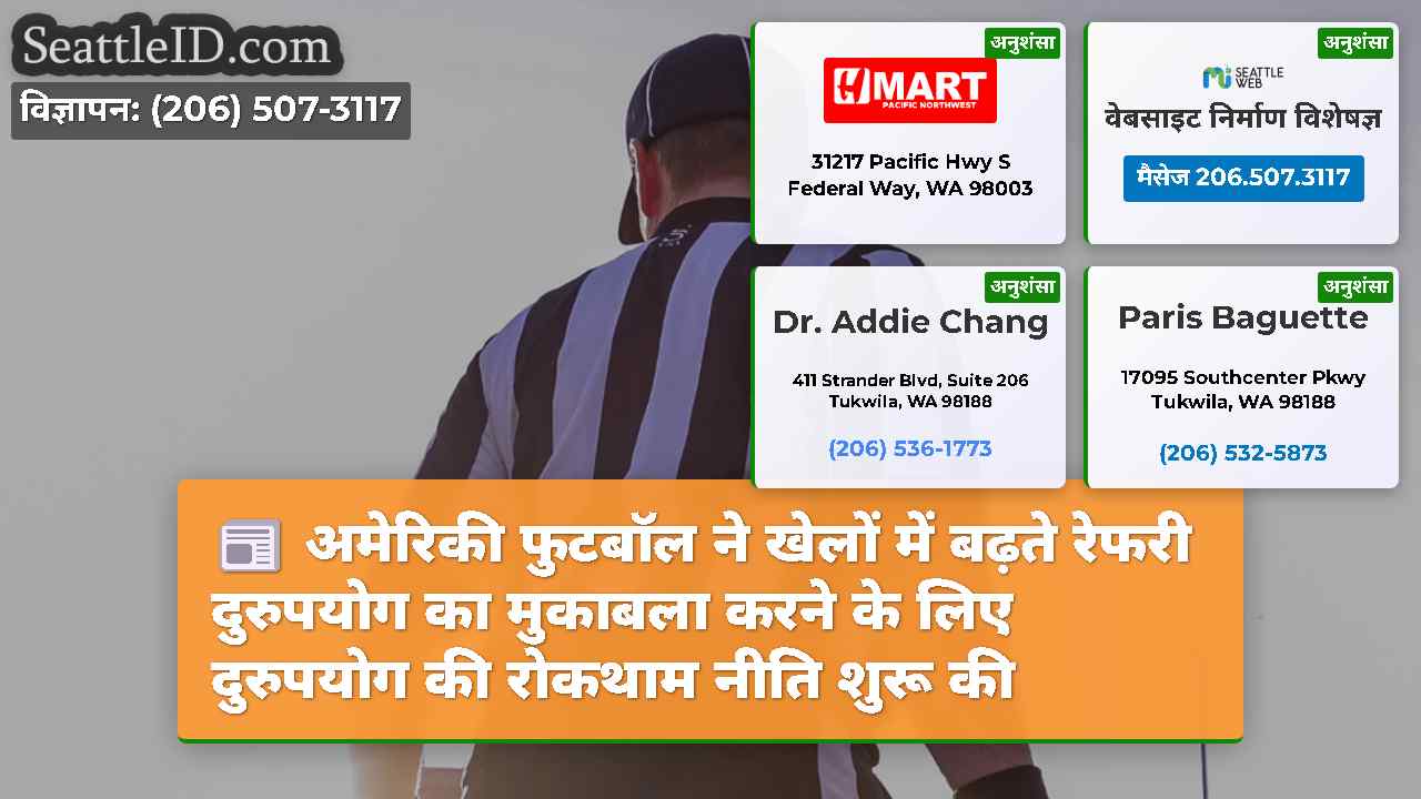 अमेरिकी फुटबॉल ने खेलों में बढ़ते रेफरी दुरुपयोग