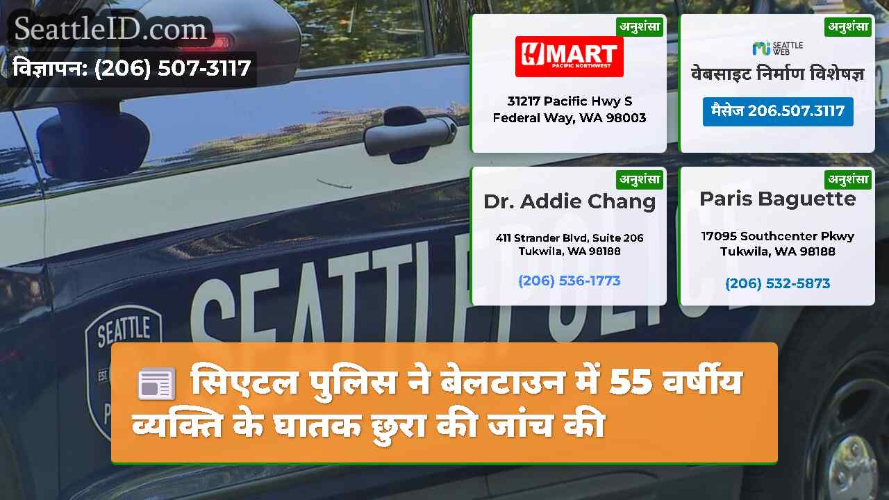 सिएटल पुलिस ने बेलटाउन में 55 वर्षीय व्यक्ति के