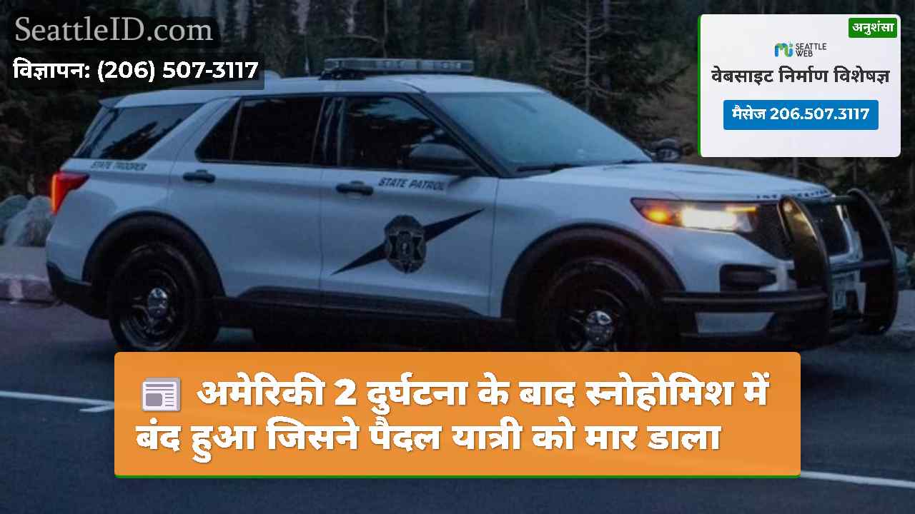 अमेरिकी 2 दुर्घटना के बाद स्नोहोमिश में बंद हुआ