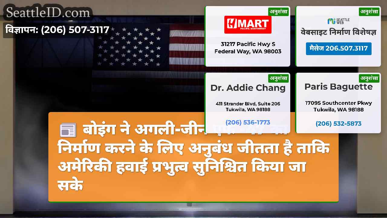 बोइंग ने अगली-जीन एफ -47 का निर्माण करने के लिए