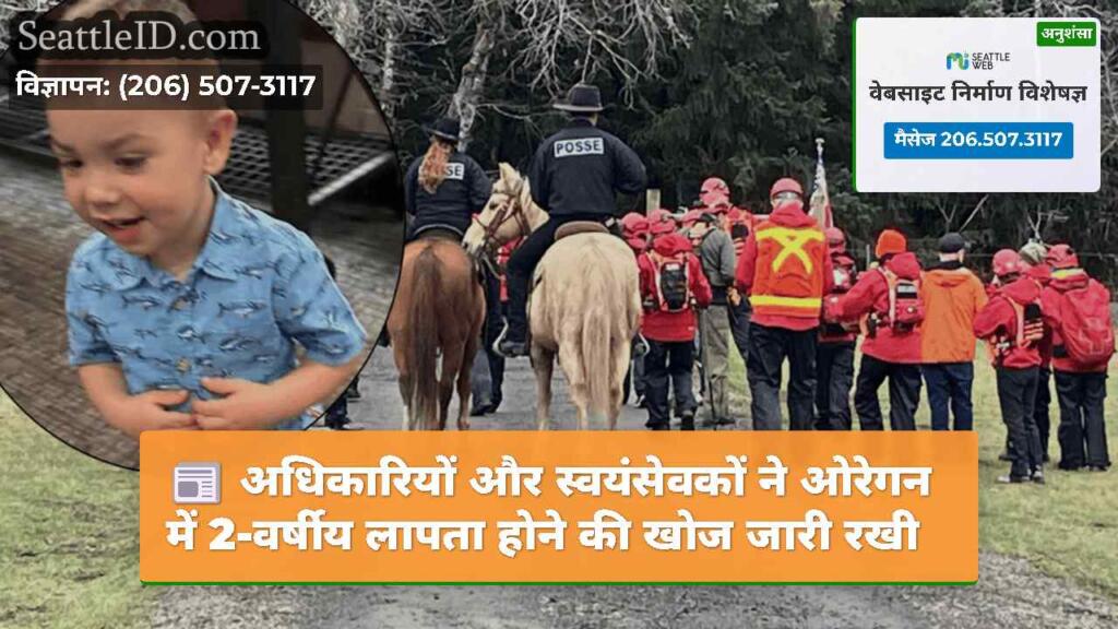 अधिकारियों और स्वयंसेवकों ने ओरेगन में 2-वर्षीय