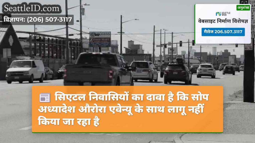 सिएटल निवासियों का दावा है कि सोप अध्यादेश औरोरा