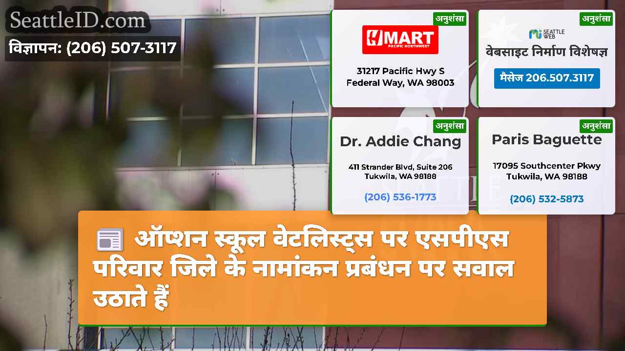 ऑप्शन स्कूल वेटलिस्ट्स पर एसपीएस परिवार जिले के