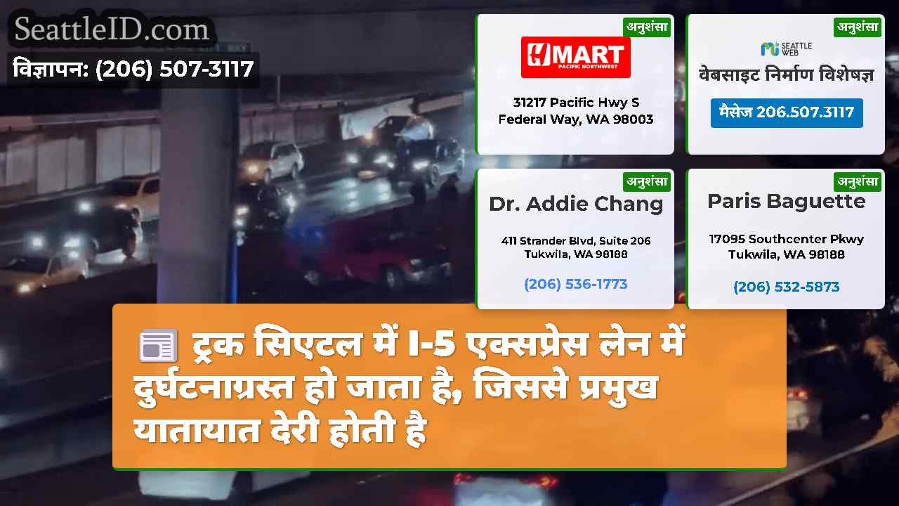 ट्रक सिएटल में I-5 एक्सप्रेस लेन में