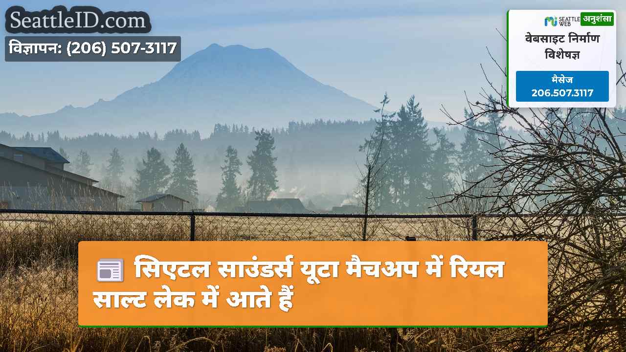 सिएटल साउंडर्स यूटा मैचअप में रियल साल्ट लेक में