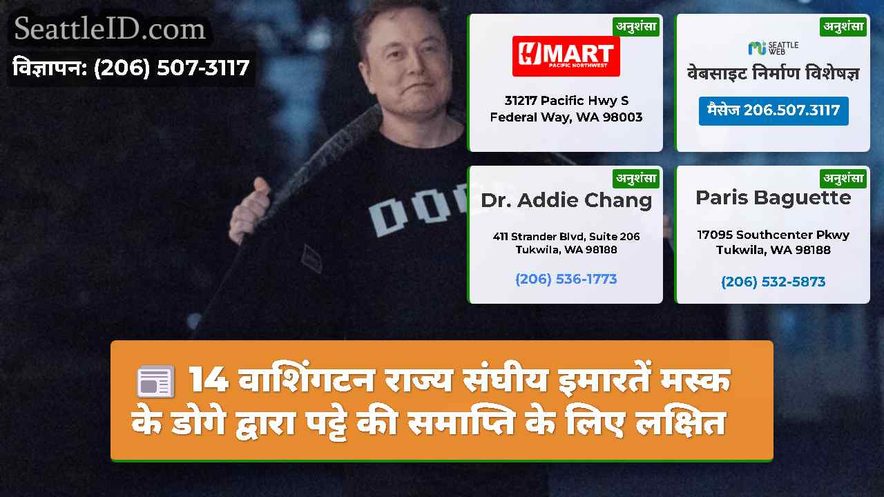 14 वाशिंगटन राज्य संघीय इमारतें मस्क के डोगे