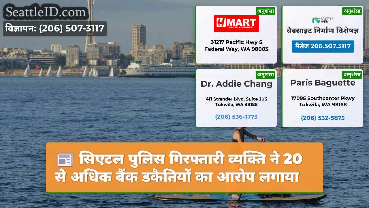 सिएटल पुलिस गिरफ्तारी व्यक्ति ने 20 से अधिक बैंक