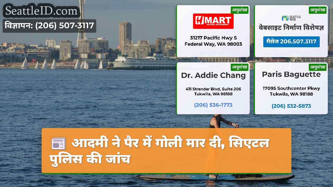 आदमी ने पैर में गोली मार दी, सिएटल पुलिस की जांच