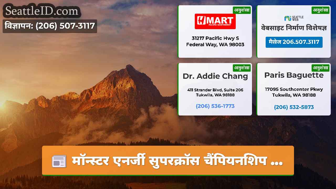 सिएटल समाचार SeattleID