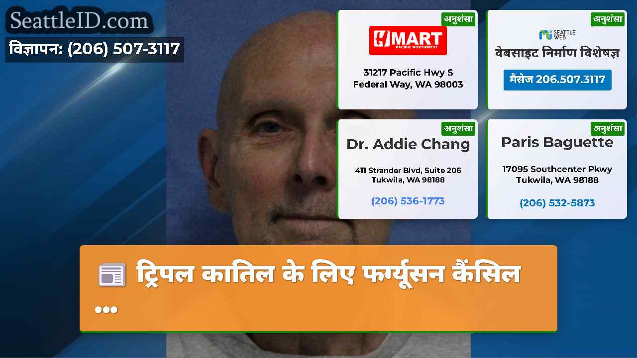 ट्रिपल कातिल के लिए फर्ग्यूसन कैंसिल ...