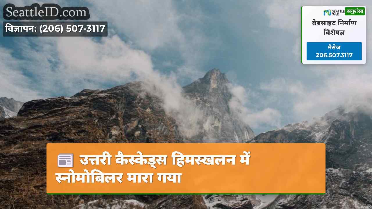 उत्तरी कैस्केड्स हिमस्खलन में स्नोमोबिलर मारा गया