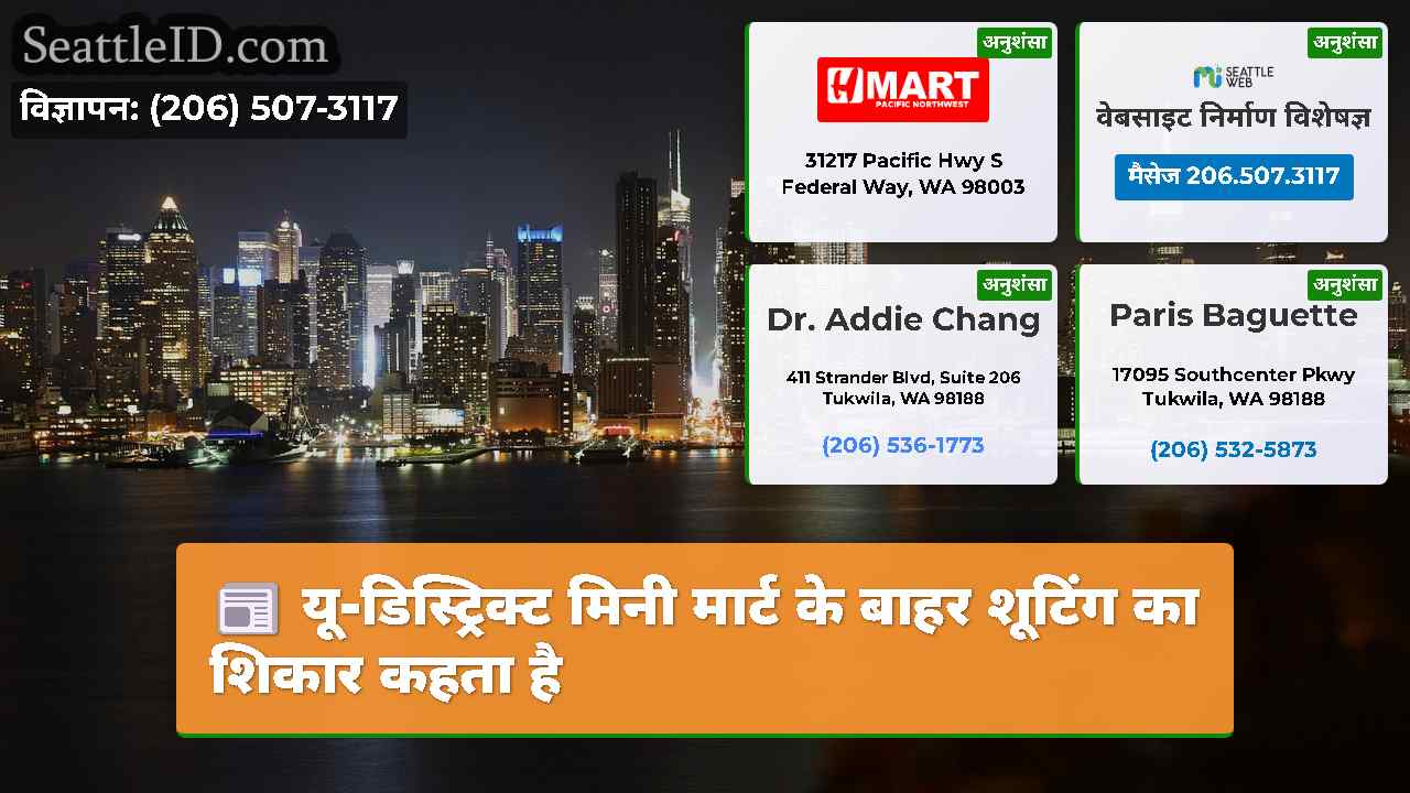 सिएटल समाचार SeattleID